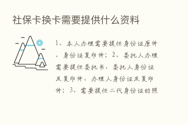 社保卡换卡需要提供什么资料