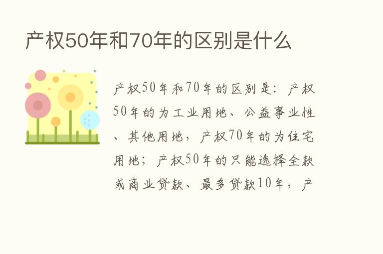 产权50年和70年的区别是什么