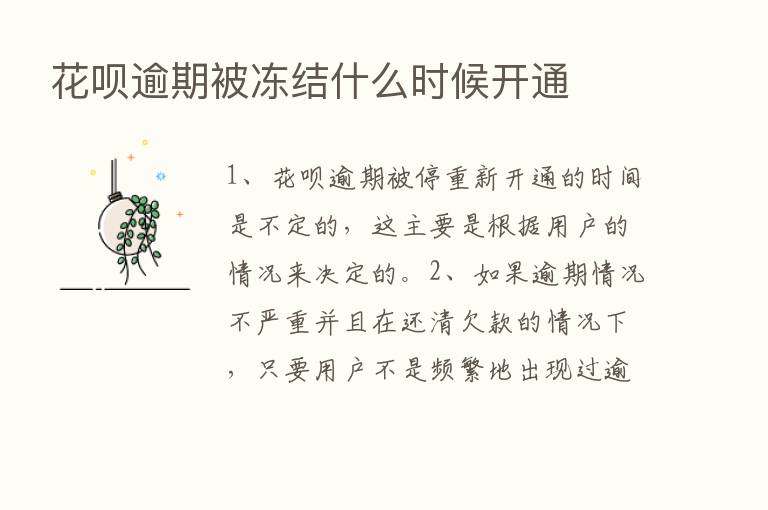 花呗逾期被冻结什么时候开通