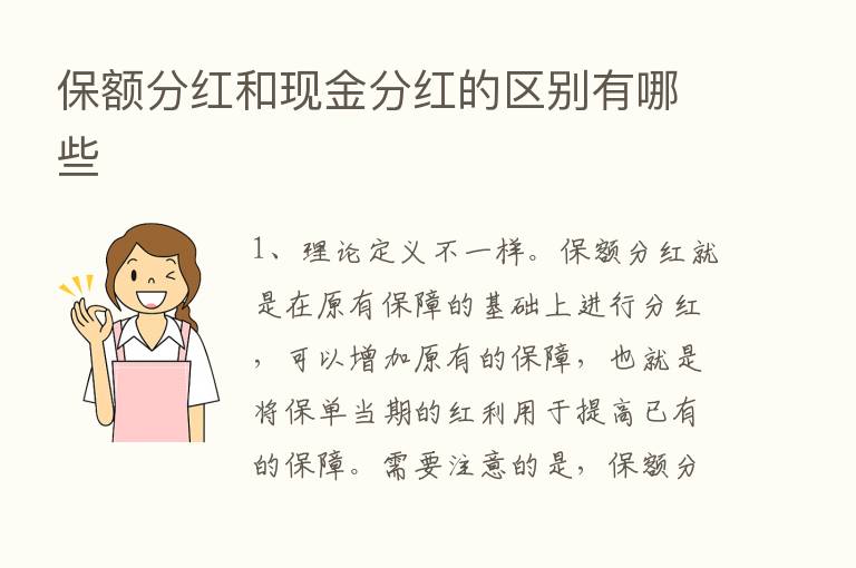 保额分红和现金分红的区别有哪些