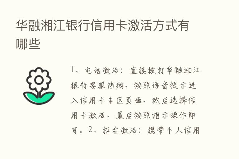 华融湘江银行信用卡激活方式有哪些