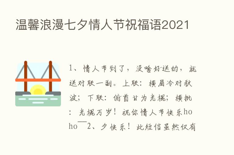 温馨浪漫七夕情人节祝福语2021