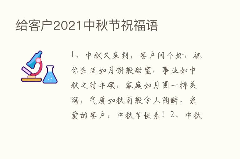 给客户2021中秋节祝福语