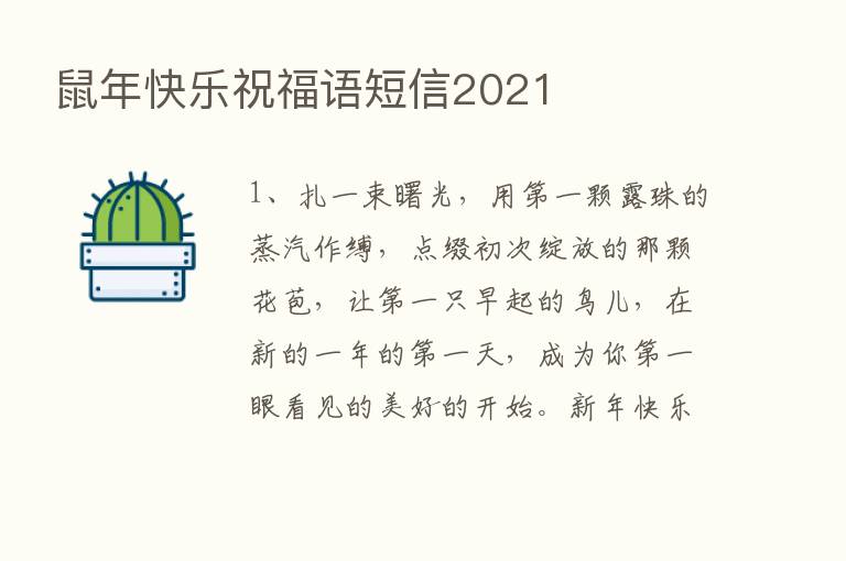 鼠年快乐祝福语短信2021