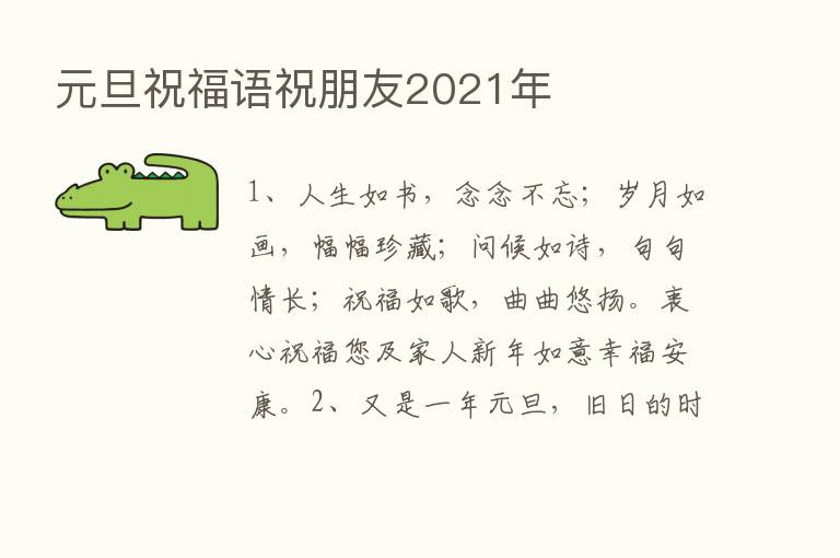 元旦祝福语祝朋友2021年