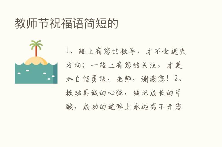 教师节祝福语简短的