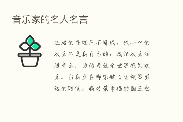 音乐家的名人名言