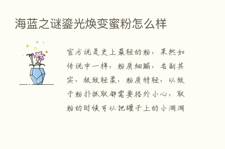 海蓝之谜鎏光焕变蜜粉怎么样