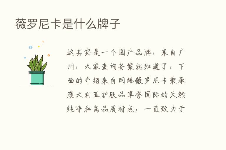 薇罗尼卡是什么牌子