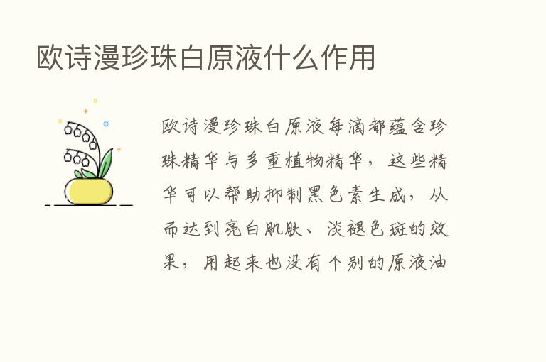 欧诗漫珍珠白原液什么作用