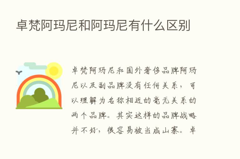 卓梵阿玛尼和阿玛尼有什么区别