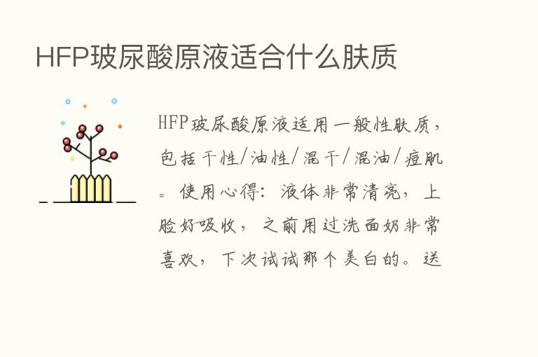 HFP玻尿酸原液适合什么肤质