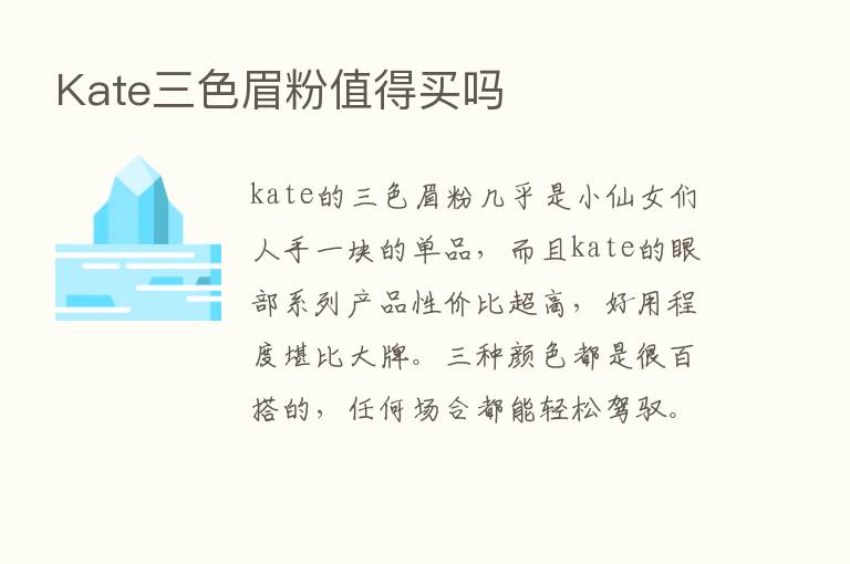 Kate三色眉粉值得买吗