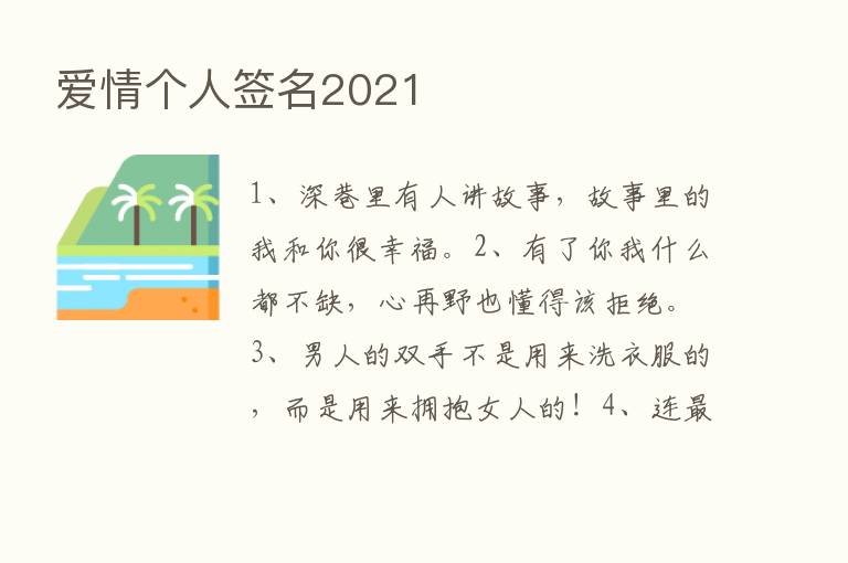 爱情个人签名2021