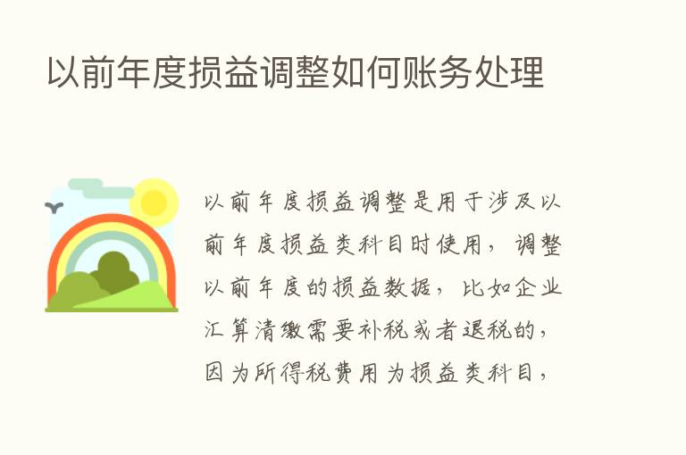 以前年度损益调整如何账务处理