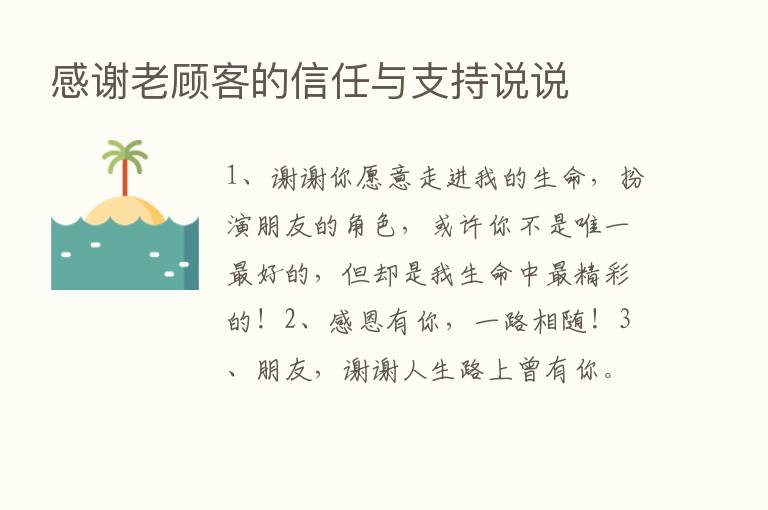 感谢老顾客的信任与支持说说