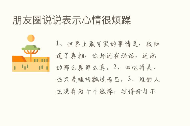 朋友圈说说表示心情很烦躁