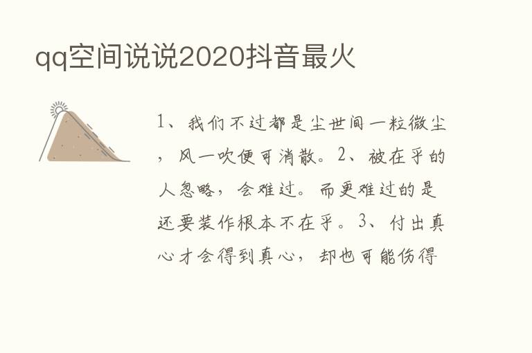 qq空间说说2020抖音   火