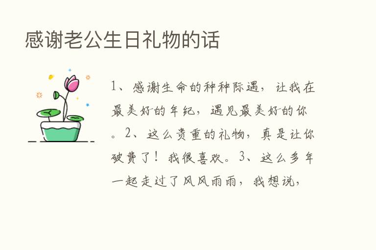 感谢老公生日礼物的话