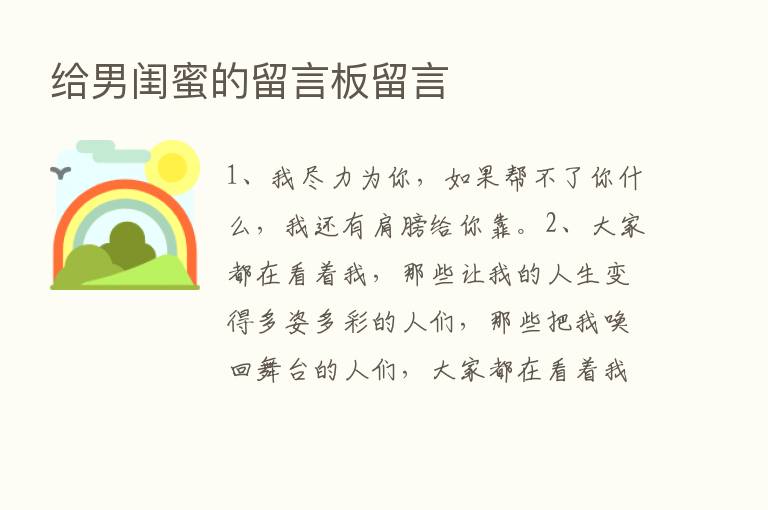 给男闺蜜的留言板留言