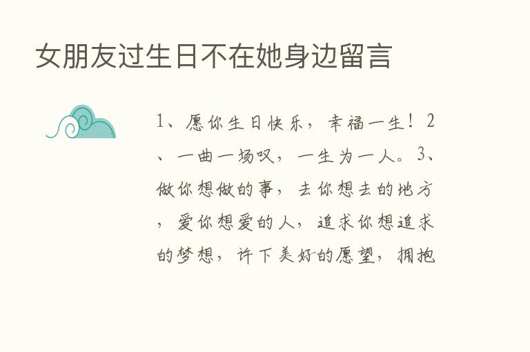 女朋友过生日不在她身边留言