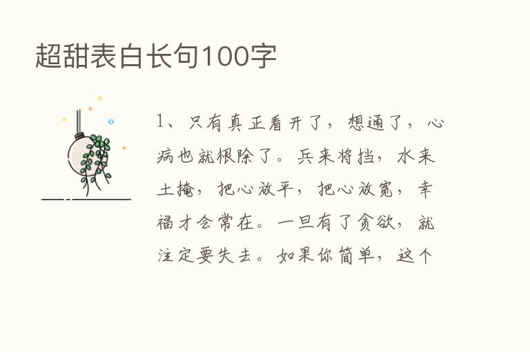 超甜表白长句100字