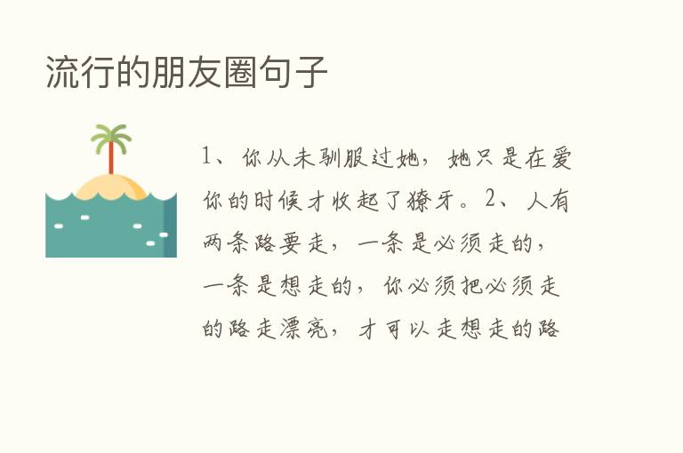 流行的朋友圈句子