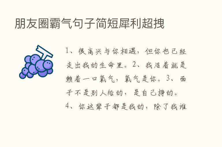 朋友圈霸气句子简短犀利超拽