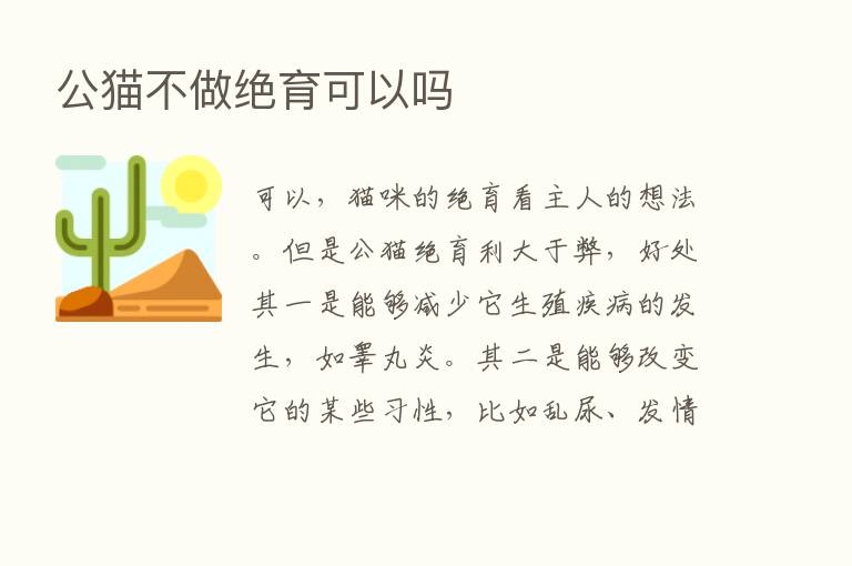 公猫不做绝育可以吗