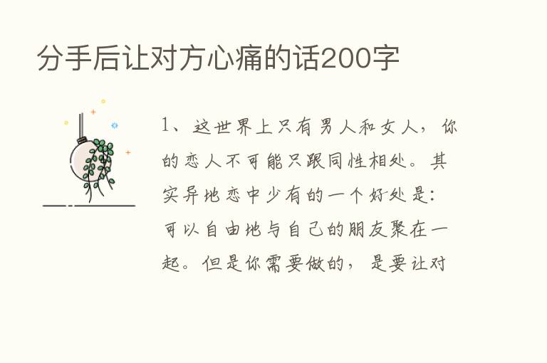 分手后让对方心痛的话200字