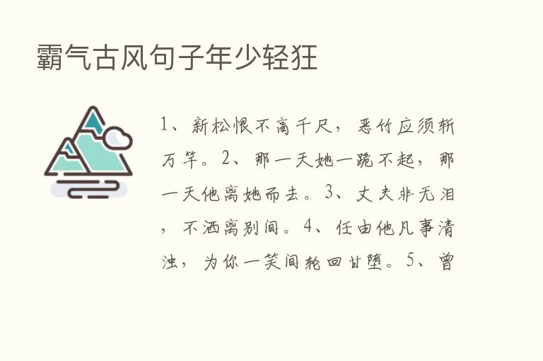 霸气古风句子年少轻狂