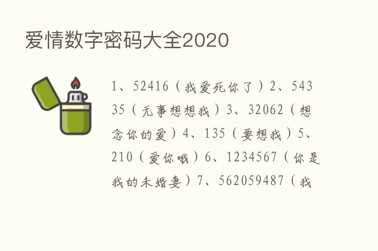 爱情数字密码大全2020