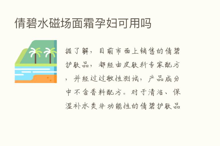 倩碧水磁场面霜孕妇可用吗