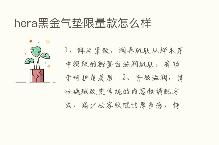 hera黑金气垫限量款怎么样