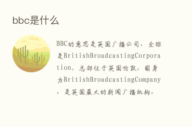 bbc是什么