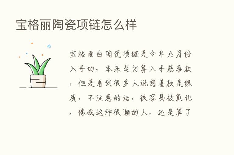 宝格丽陶瓷项链怎么样