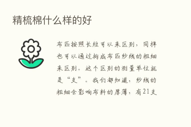 精梳棉什么样的好