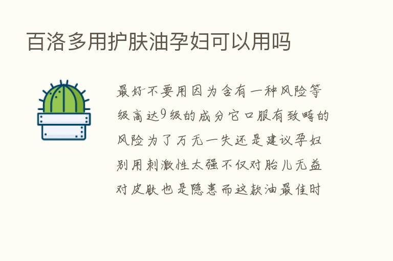 百洛多用护肤油孕妇可以用吗