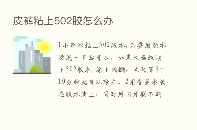 皮裤粘上502胶怎么办