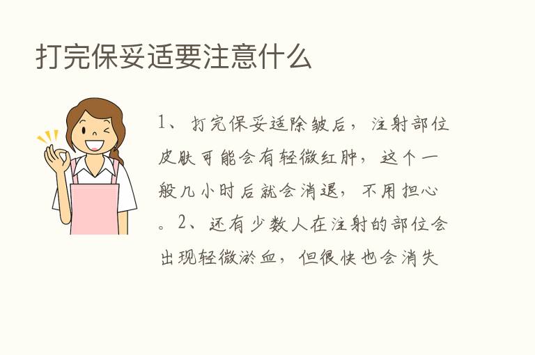 打完保妥适要注意什么