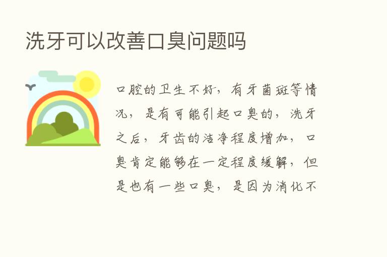 洗牙可以改善口臭问题吗