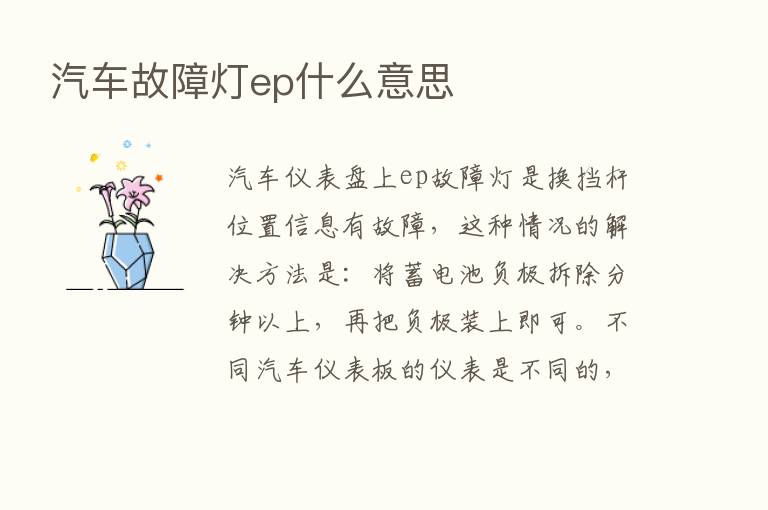 汽车故障灯ep什么意思