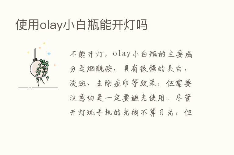 使用olay小白瓶能开灯吗