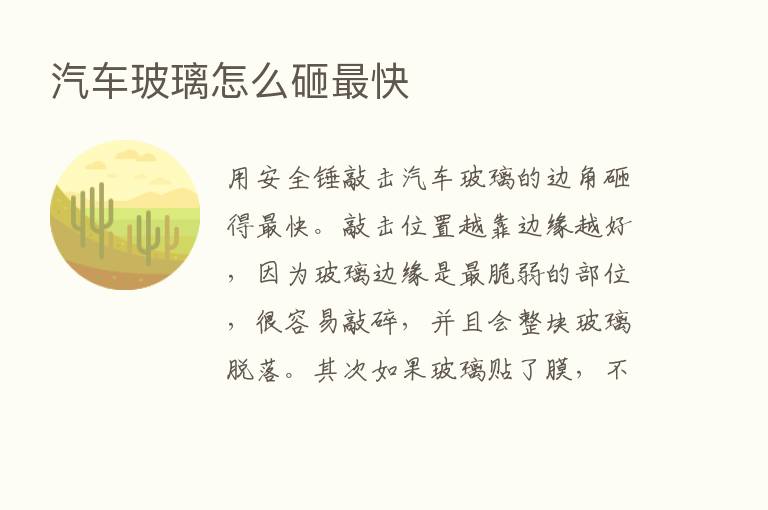 汽车玻璃怎么砸   快