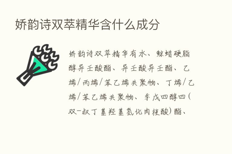 娇韵诗双萃精华含什么成分