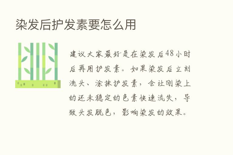 染发后护发素要怎么用