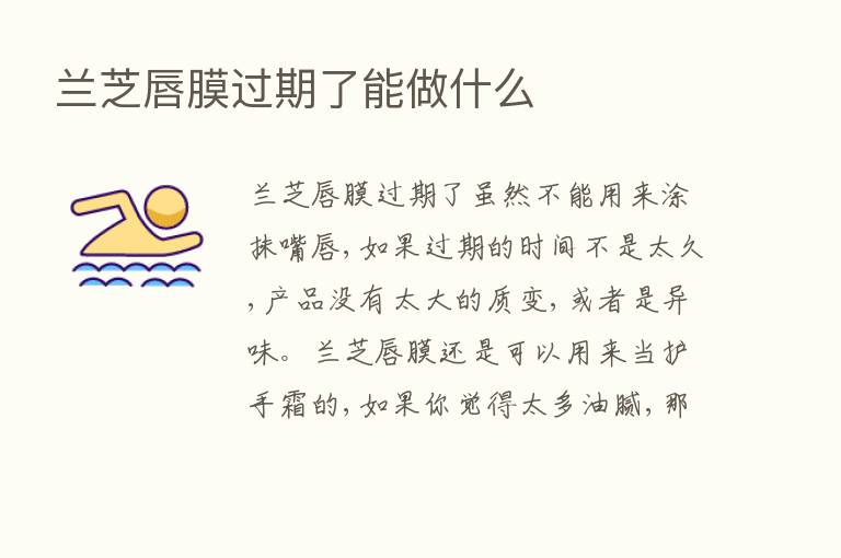 兰芝唇膜过期了能做什么