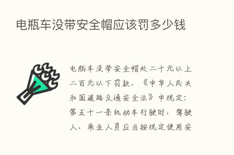 电瓶车没带安全帽应该罚多少前