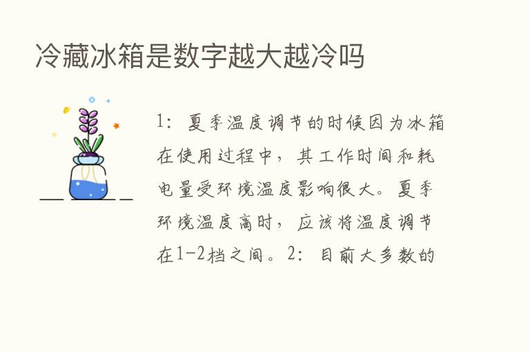 冷藏冰箱是数字越大越冷吗