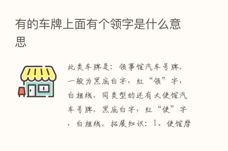 有的车牌上面有个领字是什么意思